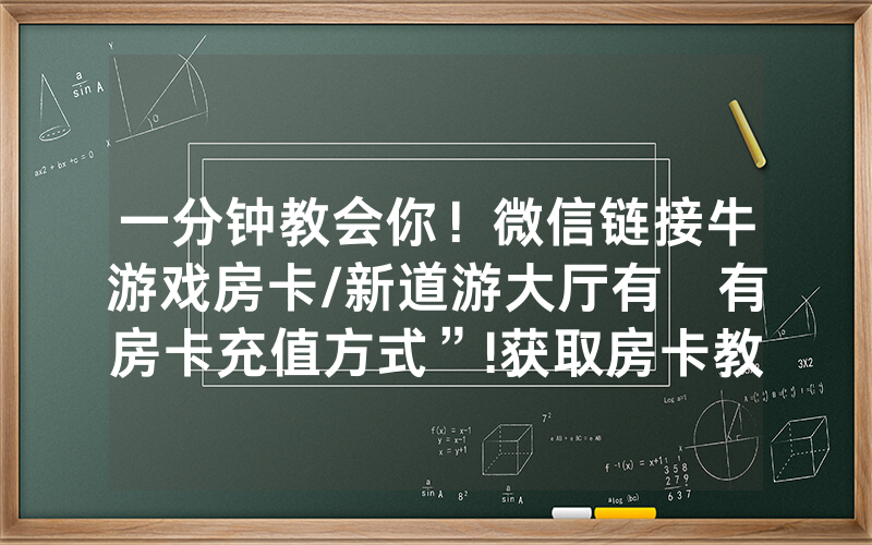 一分钟教会你！微信链接牛游戏房卡/新道游大厅有沒有房卡充值方式”!获取房卡教程-知乎