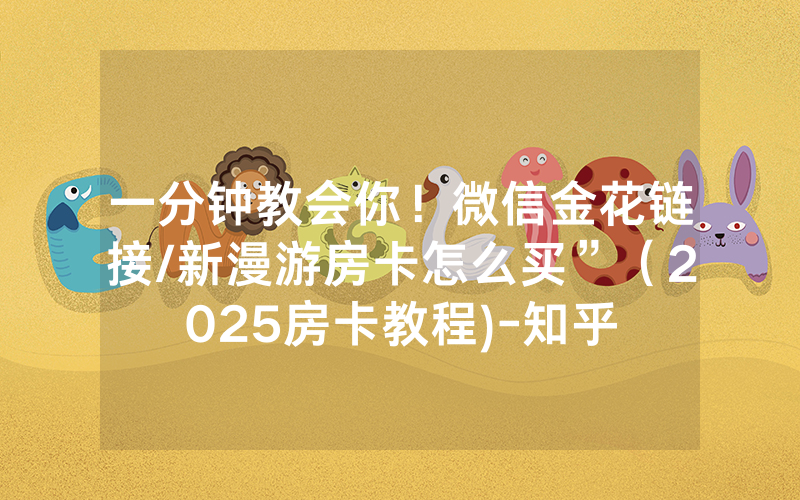 一分钟教会你！微信金花链接/新漫游房卡怎么买”（2025房卡教程)-知乎