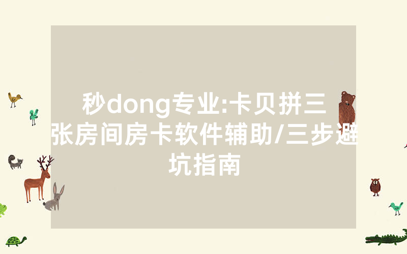 秒dong专业:卡贝拼三张房间房卡软件辅助/三步避坑指南