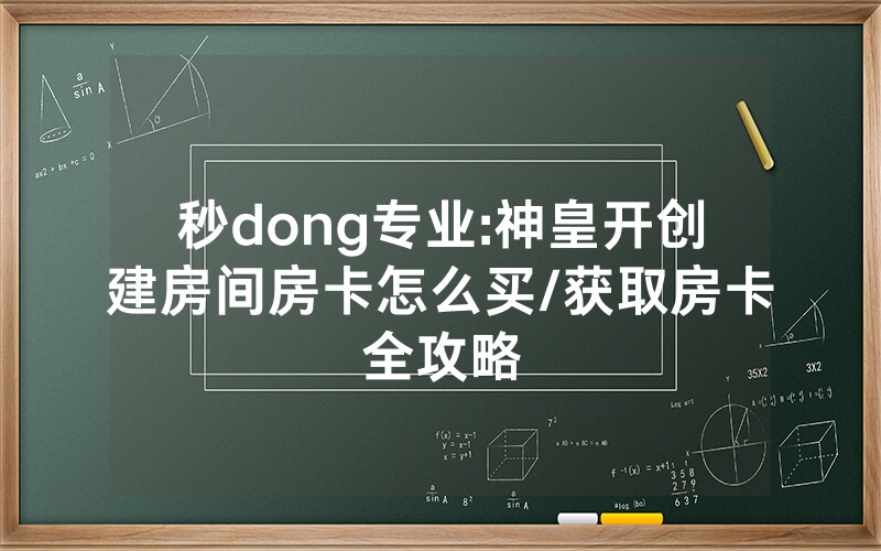 秒dong专业:神皇开创建房间房卡怎么买/获取房卡全攻略