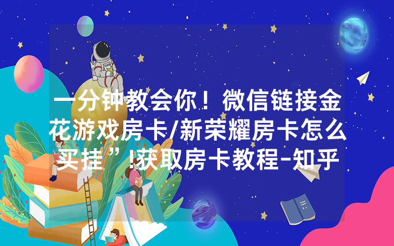 一分钟教会你！微信链接金花游戏房卡/新荣耀房卡怎么买挂”!获取房卡教程-知乎