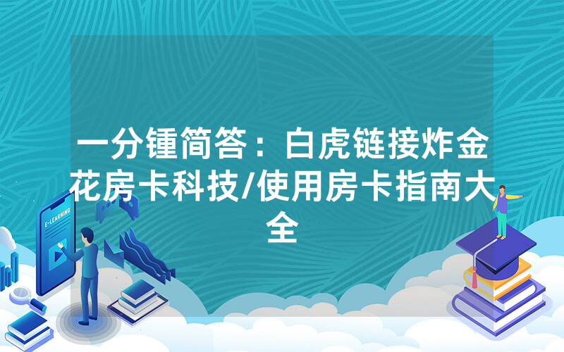 一分锺简答：白虎链接炸金花房卡科技/使用房卡指南大全