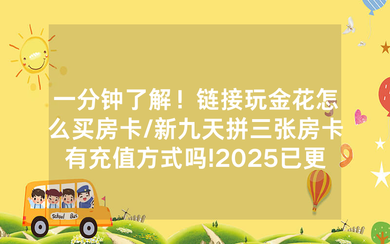 一分钟了解！链接玩金花怎么买房卡/新九天拼三张房卡有充值方式吗!2025已更新房卡-知乎