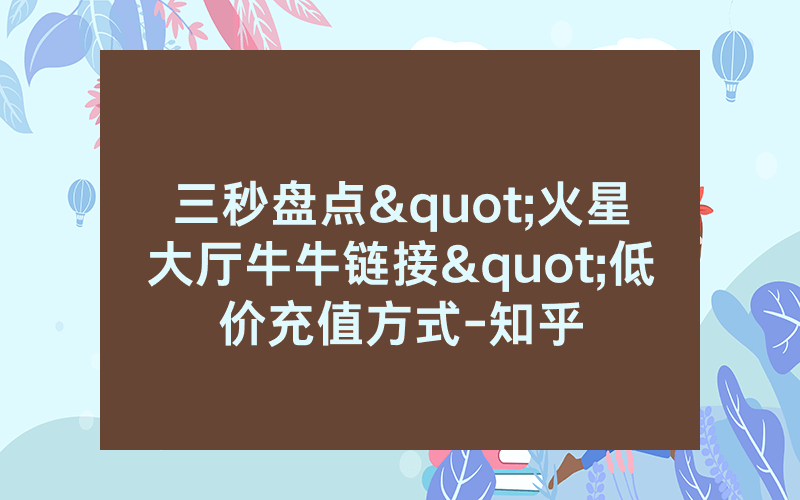 三秒盘点"火星大厅牛牛链接"低价充值方式-知乎