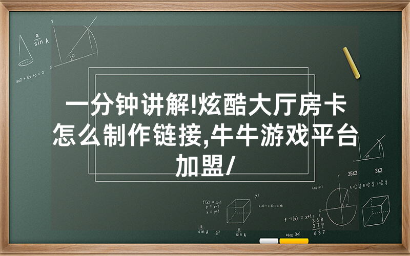 一分钟讲解!炫酷大厅房卡怎么制作链接,牛牛游戏平台加盟/