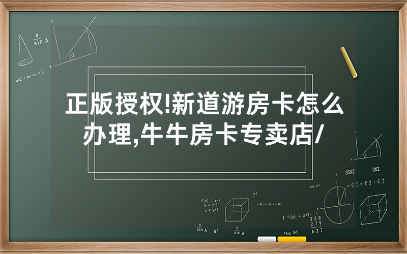 正版授权!新道游房卡怎么办理,牛牛房卡专卖店/