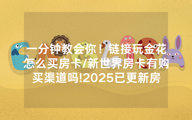 一分钟教会你！链接玩金花怎么买房卡/新世界房卡有购买渠道吗!2025已更新房卡-知乎