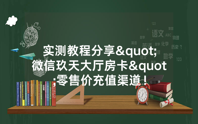实测教程分享"微信玖天大厅房卡"零售价充值渠道！