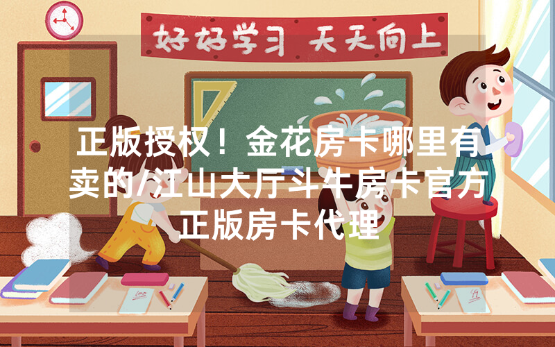 正版授权！金花房卡哪里有卖的/江山大厅斗牛房卡官方正版房卡代理
