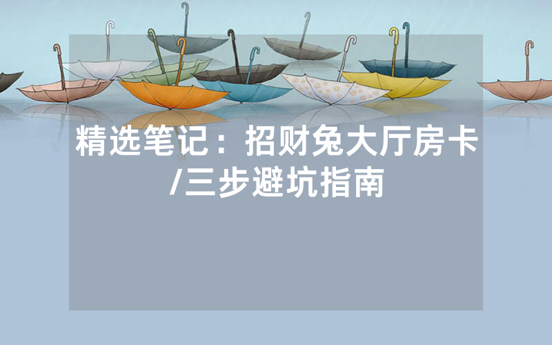 精选笔记：招财兔大厅房卡/三步避坑指南