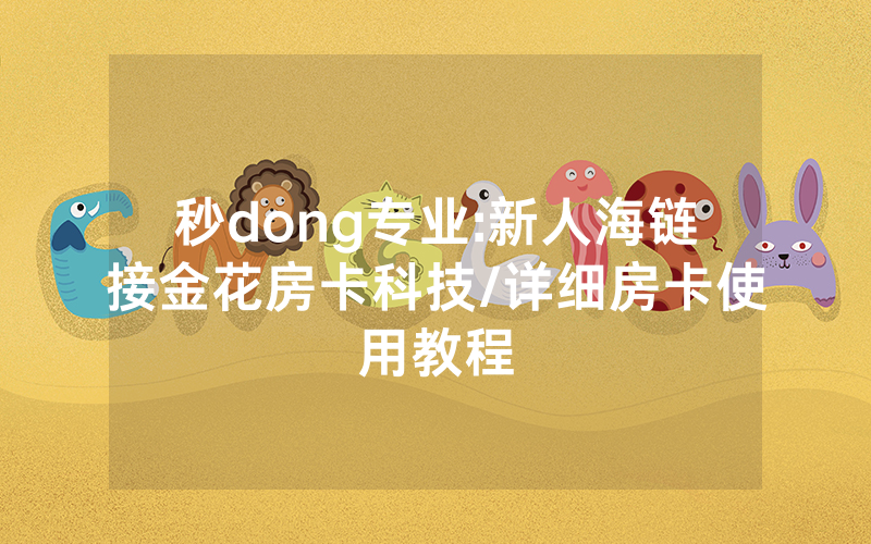 秒dong专业:新人海链接金花房卡科技/详细房卡使用教程