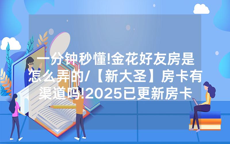 一分钟秒懂!金花好友房是怎么弄的/【新大圣】房卡有渠道吗!2025已更新房卡-知乎