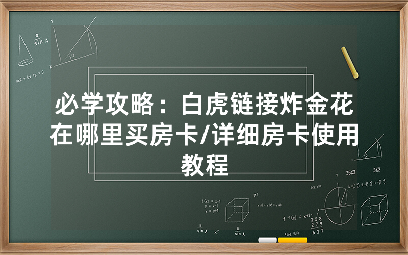 必学攻略：白虎链接炸金花在哪里买房卡/详细房卡使用教程