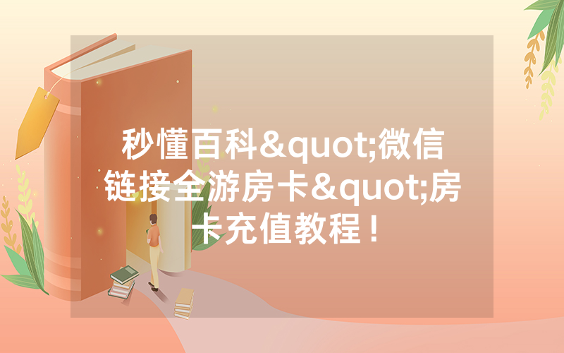 秒懂百科"微信链接全游房卡"房卡充值教程!