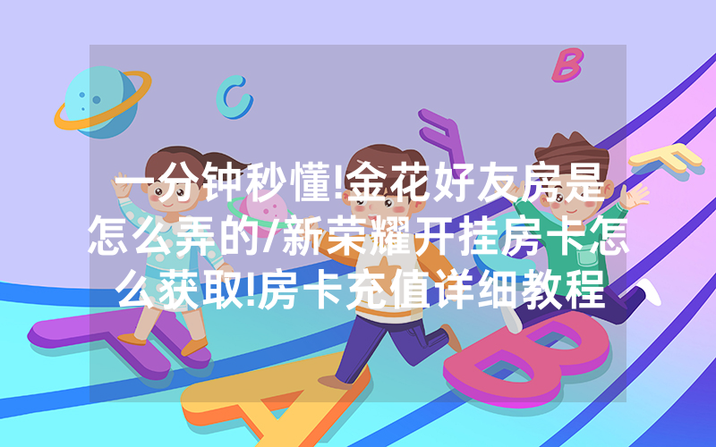 一分钟秒懂!金花好友房是怎么弄的/新荣耀开挂房卡怎么获取!房卡充值详细教程