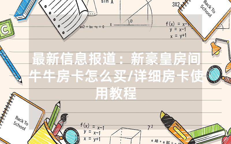 最新信息报道：新豪皇房间牛牛房卡怎么买/详细房卡使用教程