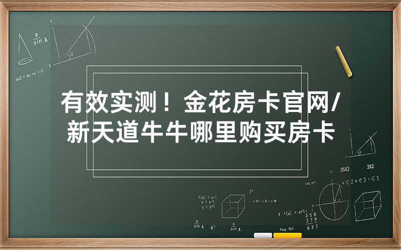 有效实测！金花房卡官网/新天道牛牛哪里购买房卡