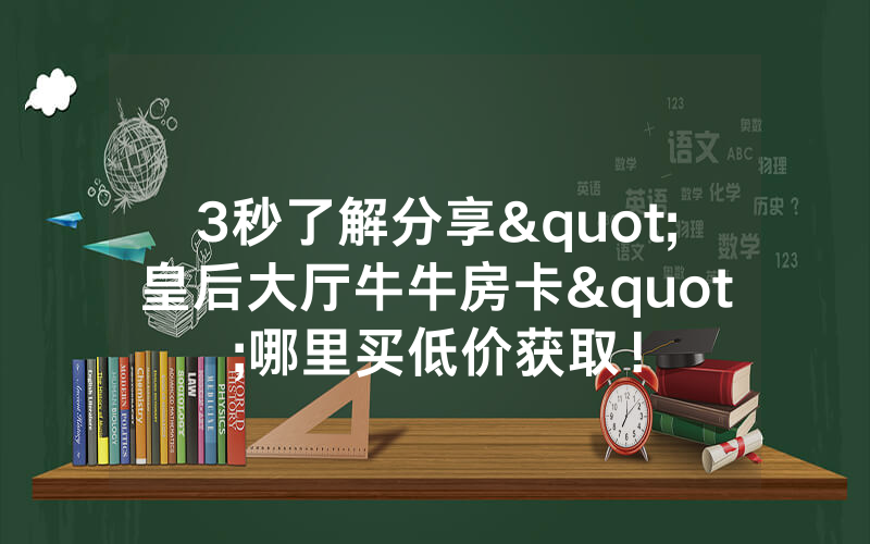 3秒了解分享"皇后大厅牛牛房卡"哪里买低价获取！