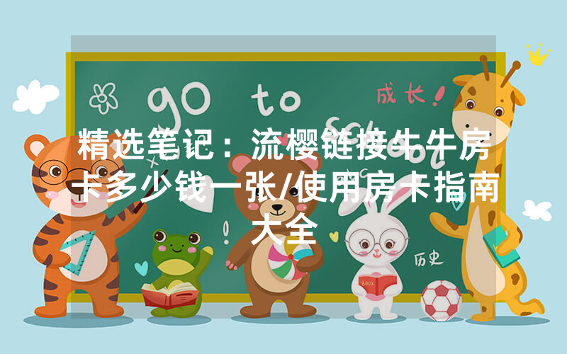 精选笔记：流樱链接牛牛房卡多少钱一张/使用房卡指南大全