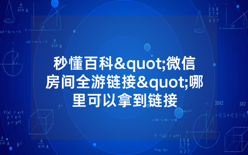 秒懂百科"微信房间全游链接"哪里可以拿到链接