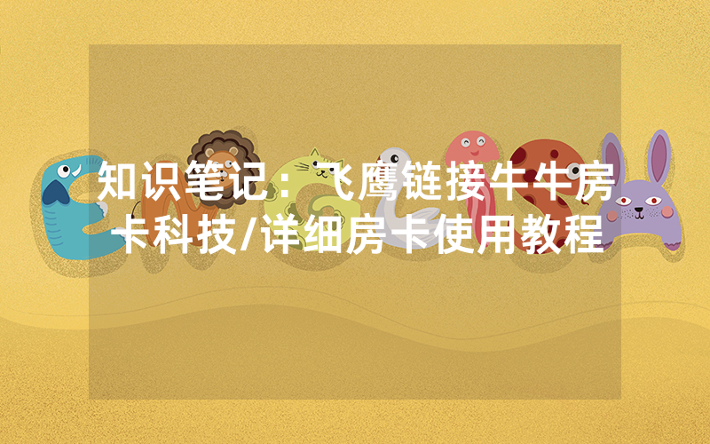 知识笔记：飞鹰链接牛牛房卡科技/详细房卡使用教程