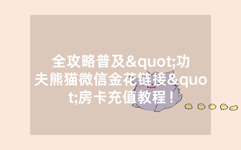 全攻略普及"功夫熊猫微信金花链接"房卡充值教程！