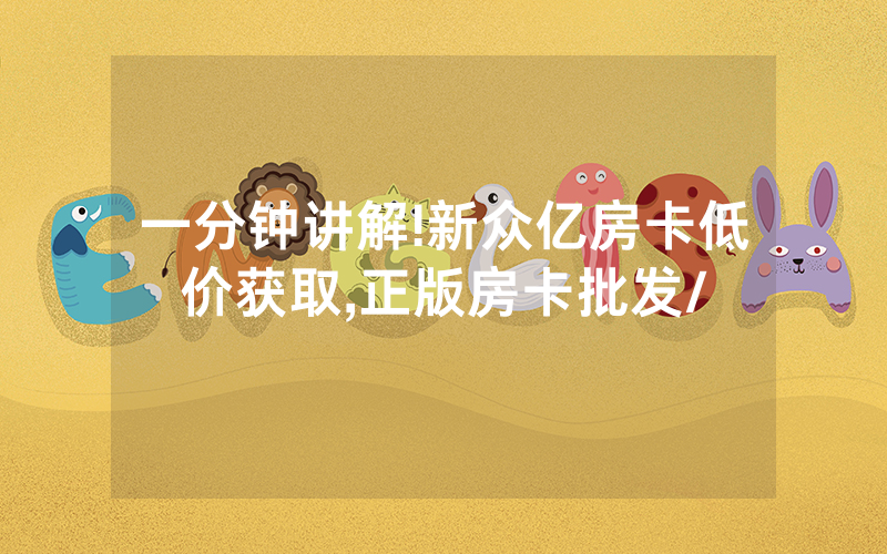 一分钟讲解!新众亿房卡低价获取,正版房卡批发/
