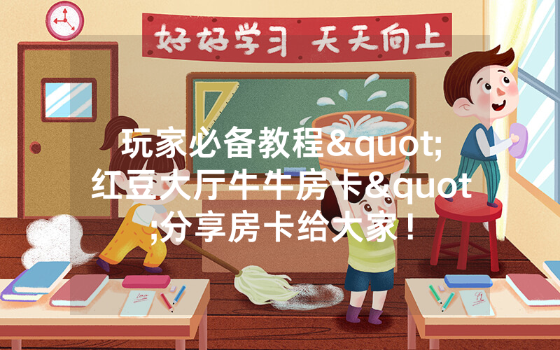 玩家必备教程"红豆大厅牛牛房卡"分享房卡给大家！