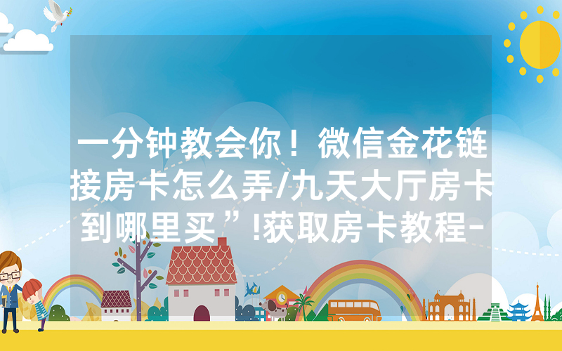 一分钟教会你！微信金花链接房卡怎么弄/九天大厅房卡到哪里买”!获取房卡教程-知乎