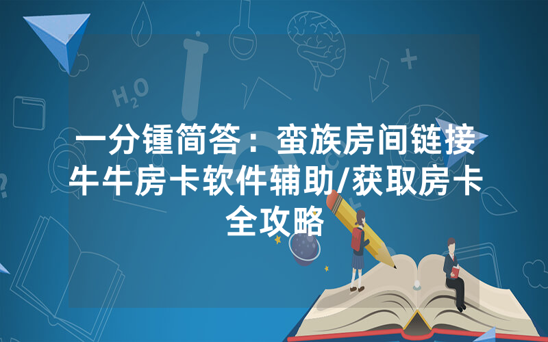 一分锺简答：蛮族房间链接牛牛房卡软件辅助/获取房卡全攻略