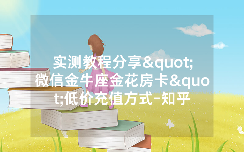 实测教程分享"微信金牛座金花房卡"低价充值方式-知乎