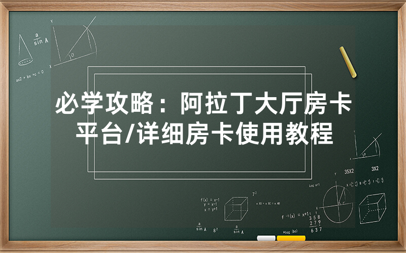 必学攻略：阿拉丁大厅房卡平台/详细房卡使用教程
