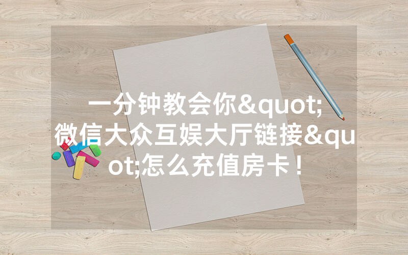 一分钟教会你"微信大众互娱大厅链接"怎么充值房卡！