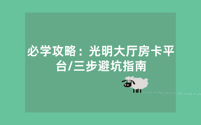 必学攻略：光明大厅房卡平台/三步避坑指南