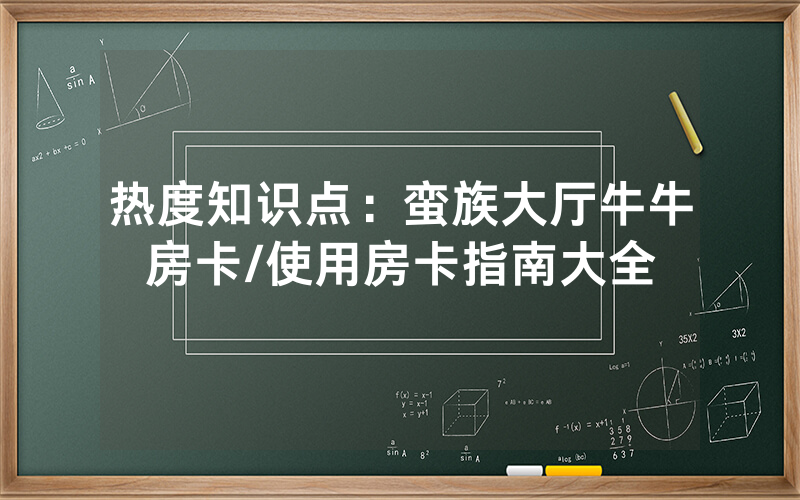 热度知识点：蛮族大厅牛牛房卡/使用房卡指南大全