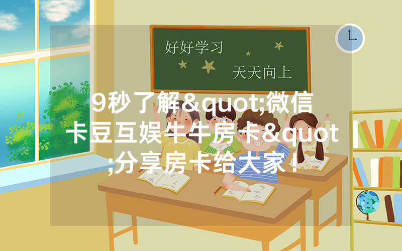 9秒了解"微信卡豆互娱牛牛房卡"分享房卡给大家!