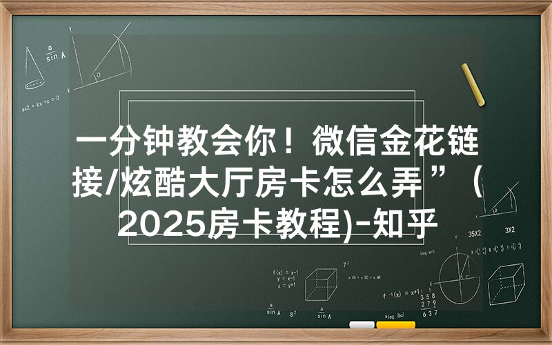一分钟教会你！微信金花链接/炫酷大厅房卡怎么弄”（2025房卡教程)-知乎