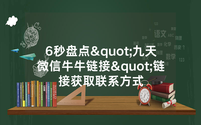 6秒盘点"九天微信牛牛链接"链接获取联系方式