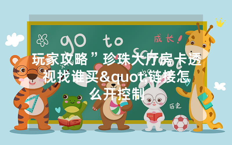 玩家攻略”珍珠大厅房卡透视找谁买"链接怎么开控制