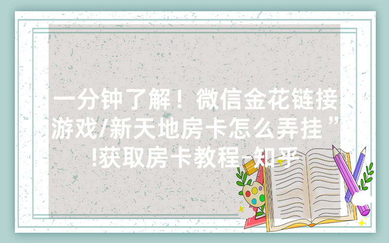一分钟了解！微信金花链接游戏/新天地房卡怎么弄挂”!获取房卡教程-知乎