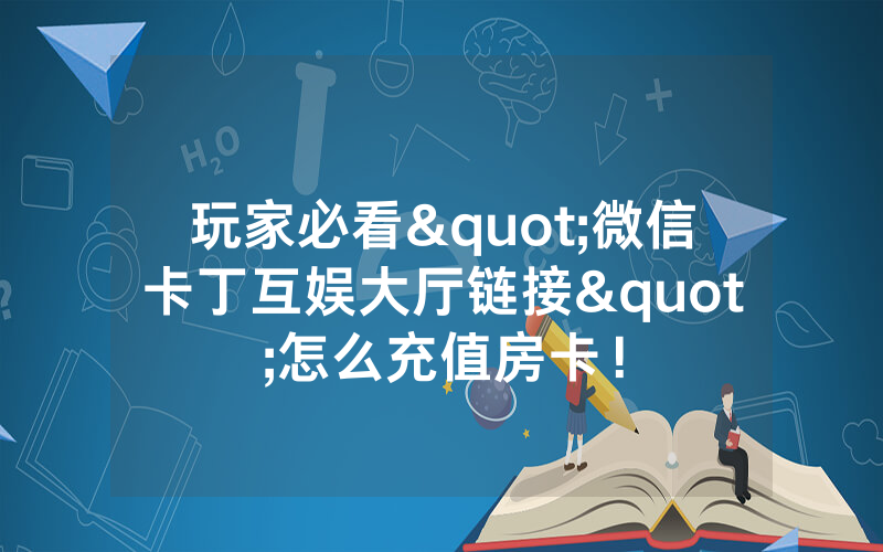 玩家必看"微信卡丁互娱大厅链接"怎么充值房卡！