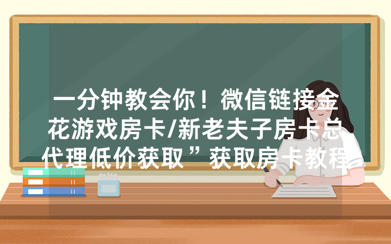 一分钟教会你！微信链接金花游戏房卡/新老夫子房卡总代理低价获取”获取房卡教程-知乎