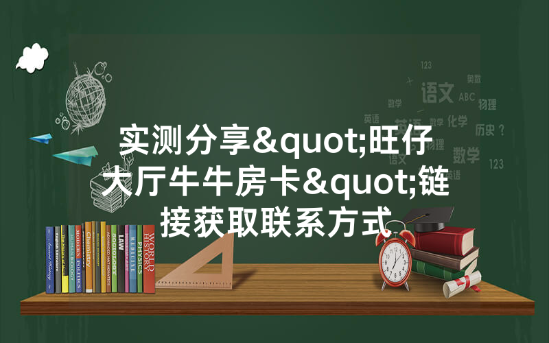 实测分享"旺仔大厅牛牛房卡"链接获取联系方式