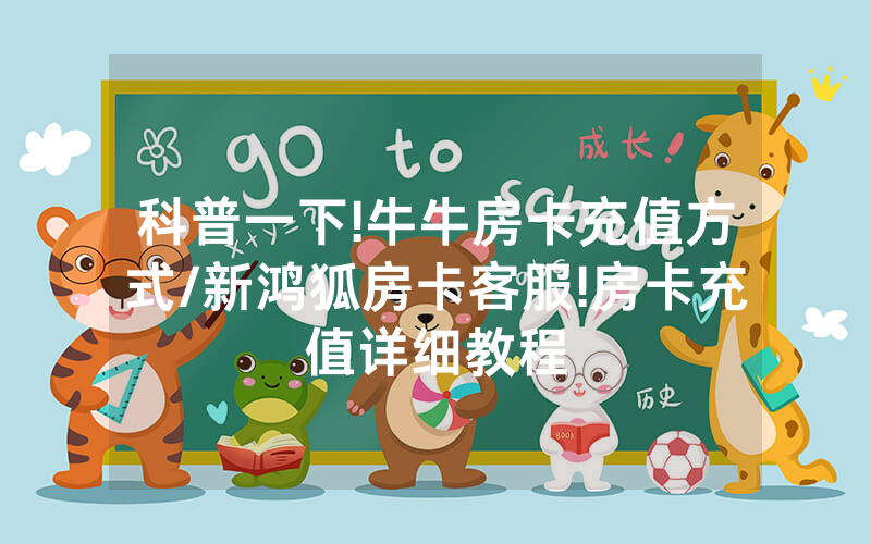 科普一下!牛牛房卡充值方式/新鸿狐房卡客服!房卡充值详细教程