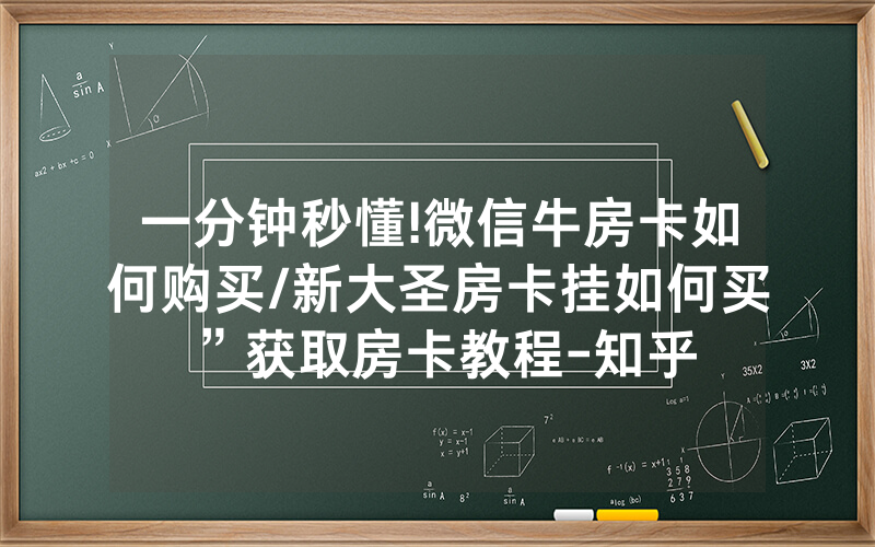 一分钟秒懂!微信牛房卡如何购买/新大圣房卡挂如何买”获取房卡教程-知乎