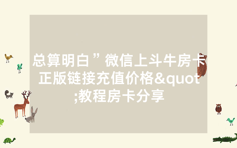 总算明白”微信上斗牛房卡正版链接充值价格"教程房卡分享