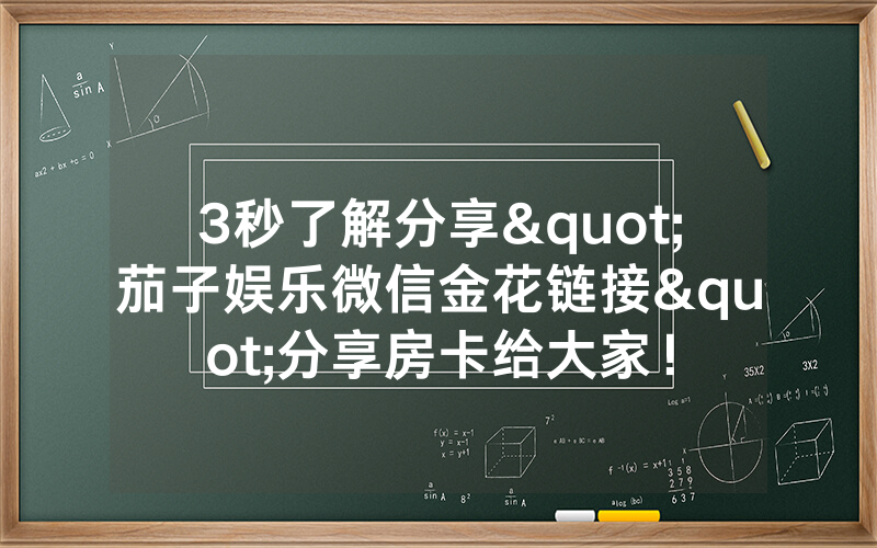3秒了解分享"茄子娱乐微信金花链接"分享房卡给大家!