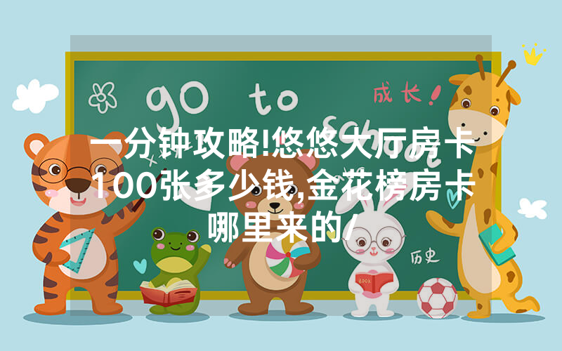 一分钟攻略!悠悠大厅房卡100张多少钱,金花榜房卡哪里来的/