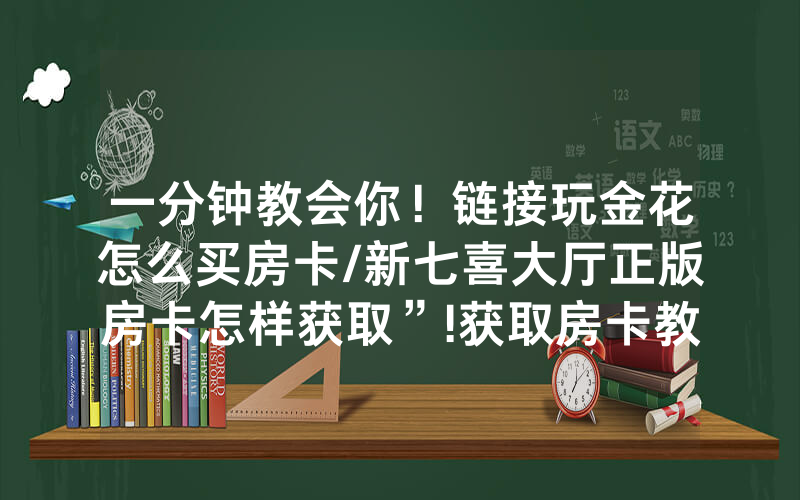 一分钟教会你！链接玩金花怎么买房卡/新七喜大厅正版房卡怎样获取”!获取房卡教程-知乎
