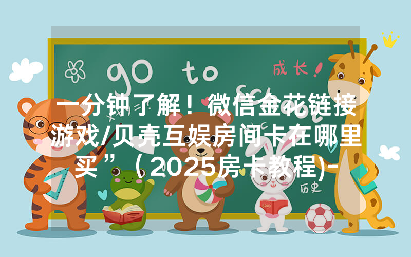 一分钟了解！微信金花链接游戏/贝壳互娱房间卡在哪里买”（2025房卡教程)-知乎
